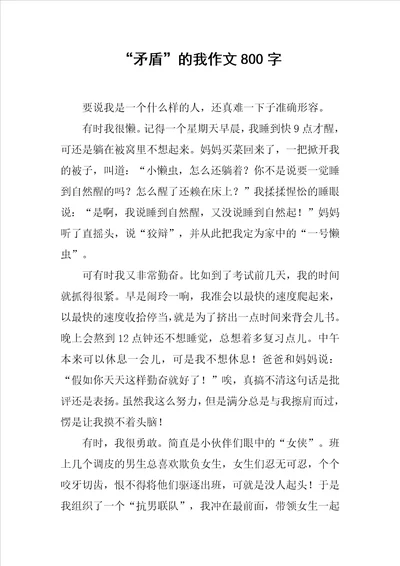“矛盾的我作文800字