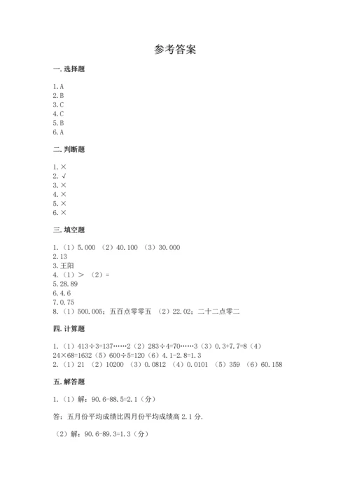 苏教版五年级上册数学第四单元 小数加法和减法 测试卷（b卷）.docx