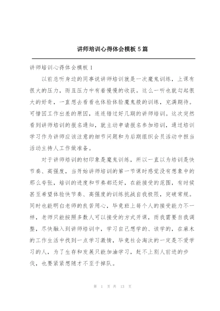 讲师培训心得体会模板5篇.docx
