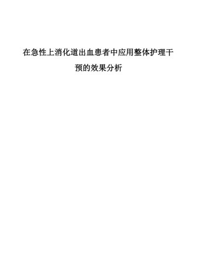 在急性上消化道出血患者中应用整体护理干预的效果分析.docx