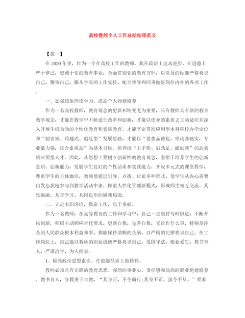 精编之高校教师个人工作总结结尾范文.docx