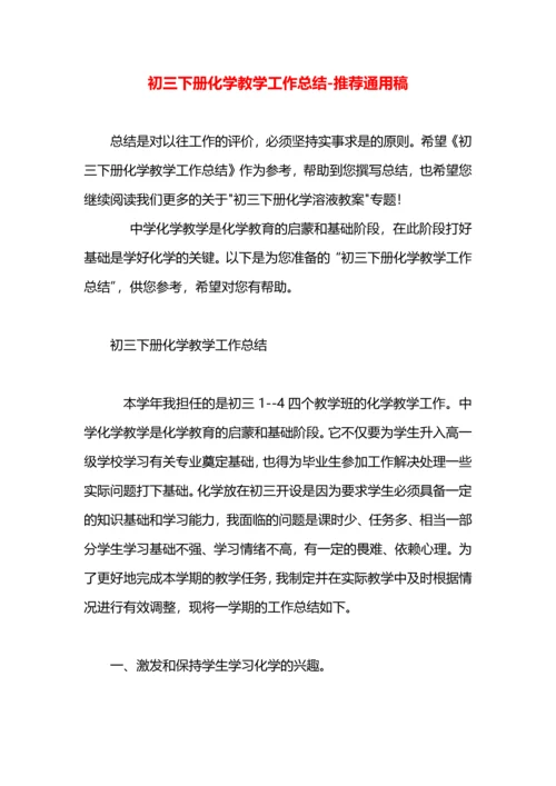 初三下册化学教学工作总结.docx