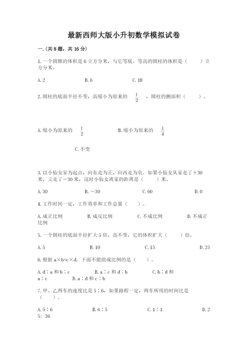 最新西师大版小升初数学模拟试卷及参考答案【能力提升】.docx