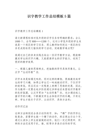 识字教学工作总结模板5篇.docx