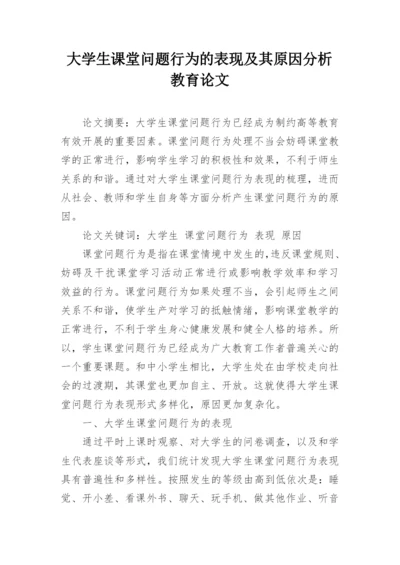 大学生课堂问题行为的表现及其原因分析教育论文.docx