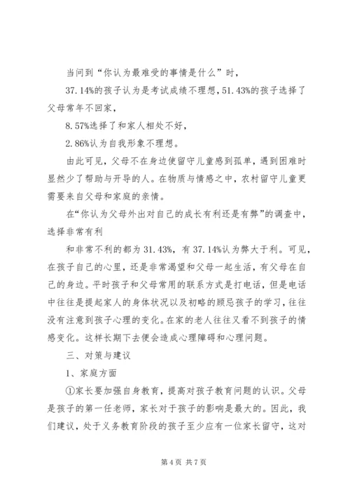 农村小学教育现状的调查与研究 (2).docx