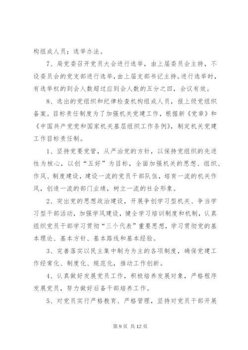 国土局党委基层组织建设工作制度.docx