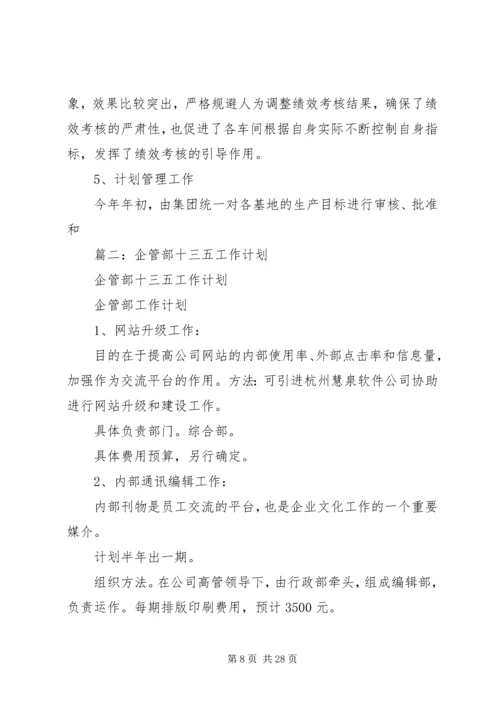 篇一：企管部XX年总结及XX年工作计划.docx