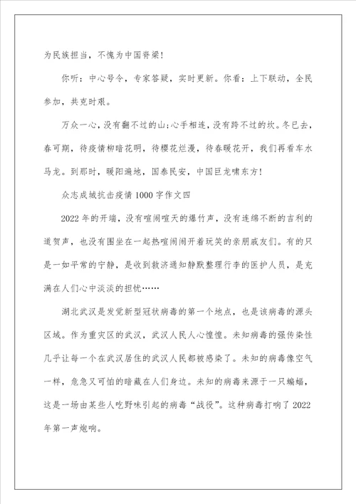 2022关于众志成城抗击疫情1000字作文汇总5