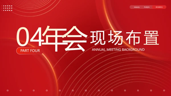 物业管理集团新春联欢会PPT模板