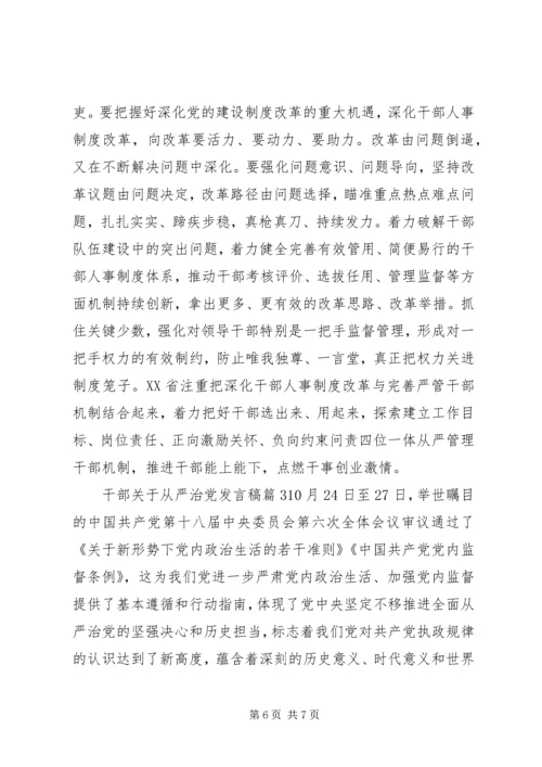 干部关于从严治党发言稿.docx