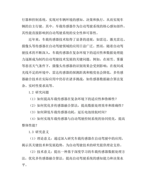 车载传感器在自动驾驶中的关键技术研究