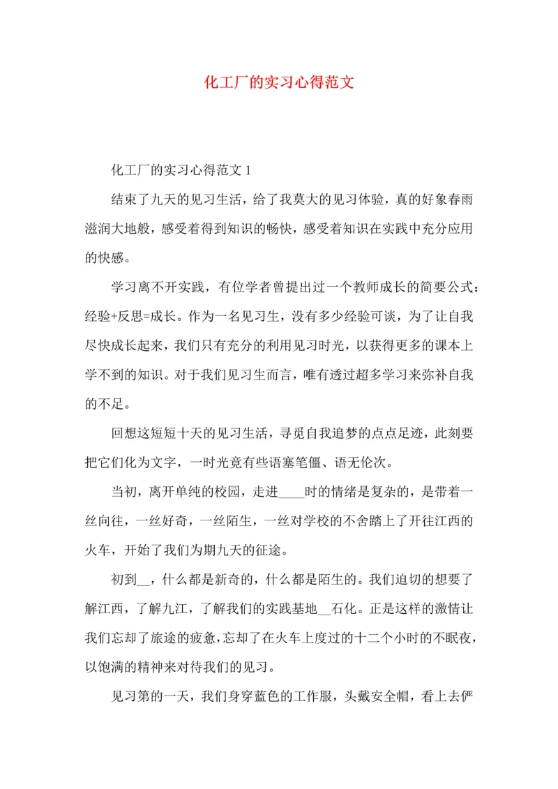 化工厂的实习心得范文.docx