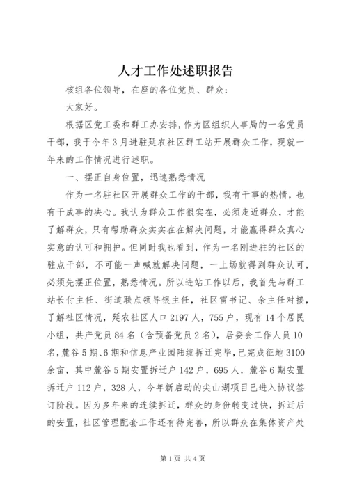 人才工作处述职报告.docx