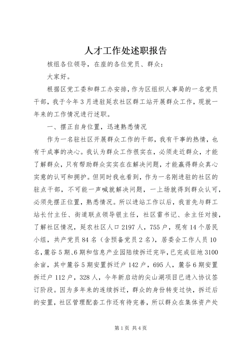 人才工作处述职报告.docx