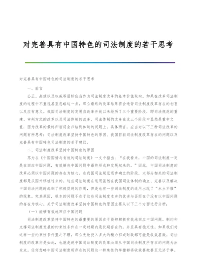 对完善具有中国特色的司法制度的若干思考.docx