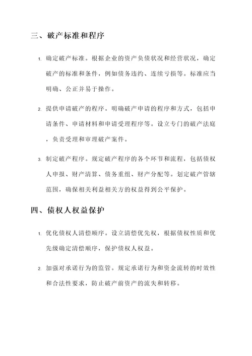 企业破产法律方案