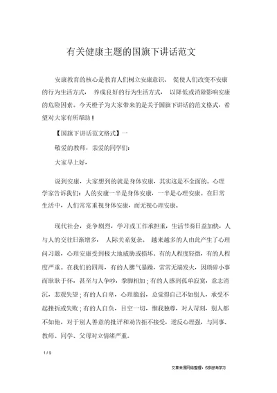 有关健康主题的国旗下讲话范文