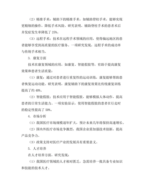 机器人技术在医疗领域的应用研究