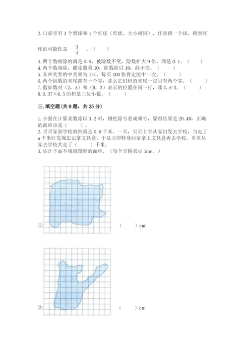 人教版五年级上册数学期末测试卷精品（典型题）.docx