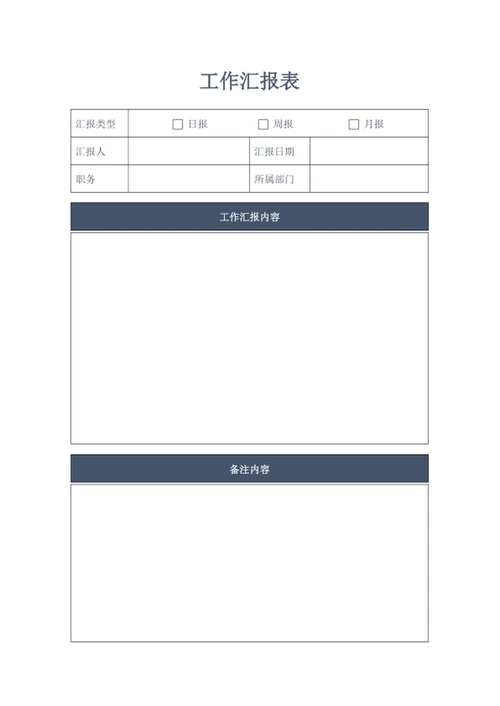 工作汇报表word模版