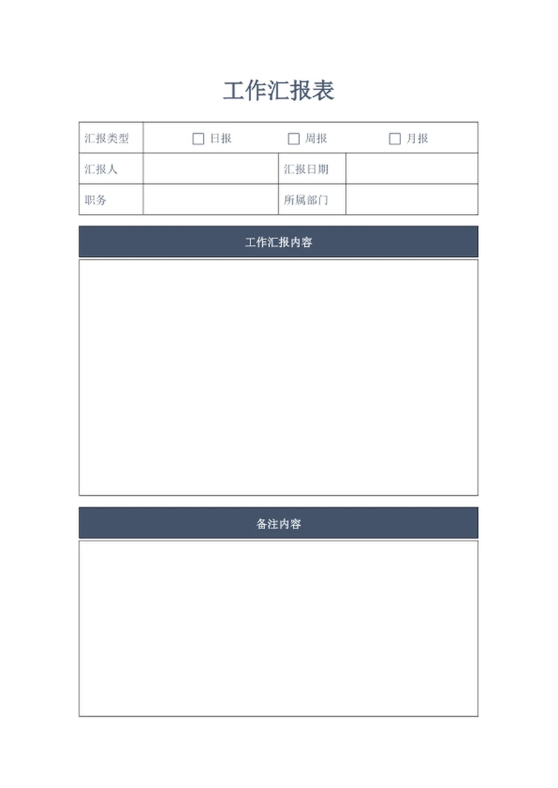 工作汇报表word模版
