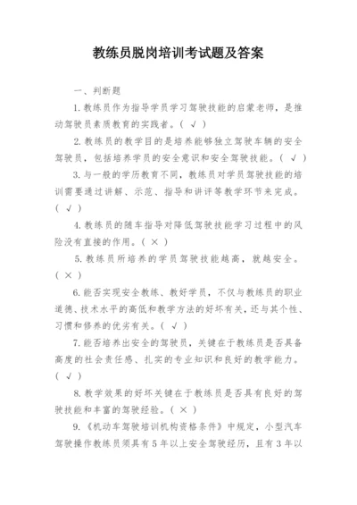 教练员脱岗培训考试题及答案.docx