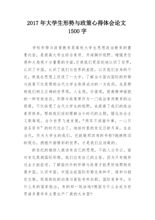 2017年大学生形势与政策心得体会论文1500字.docx