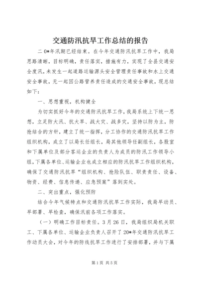 交通防汛抗旱工作总结的报告.docx