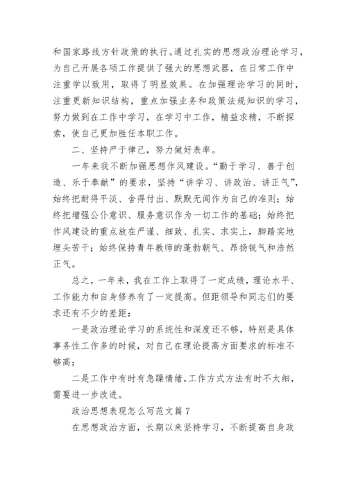 政治思想表现怎么写范文【10篇】.docx