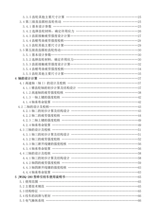 JWSBQ-280型牵引绞车设计说明书.docx