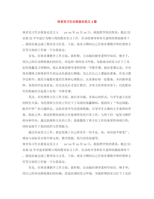 精编之体育实习生自我鉴定范文4篇.docx