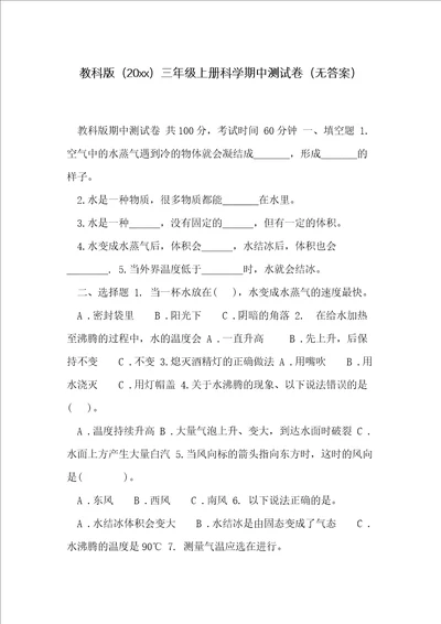 教科版三年级上册科学期中测试卷无答案