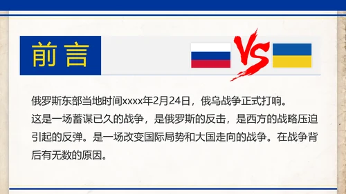 俄乌冲突专题教学解读PPT模板