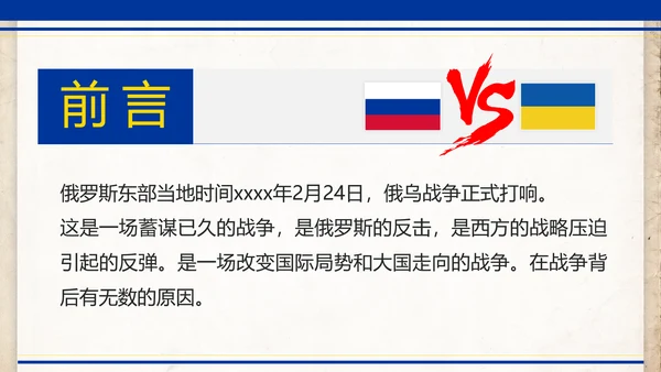 俄乌冲突专题教学解读PPT模板