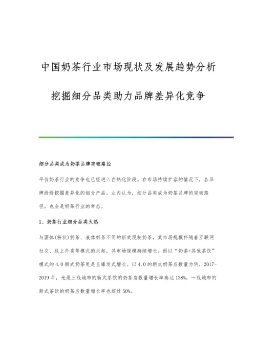 中国奶茶行业市场现状及发展趋势分析-挖掘细分品类助力品牌差异化竞争.docx