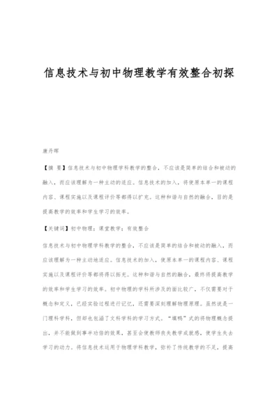 信息技术与初中物理教学有效整合初探.docx