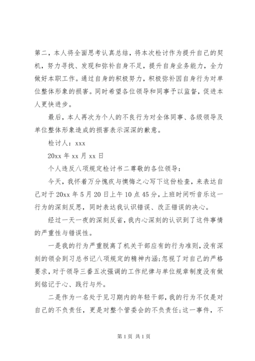 [个人违反八项规定检讨书]廉洁自律检讨书.docx