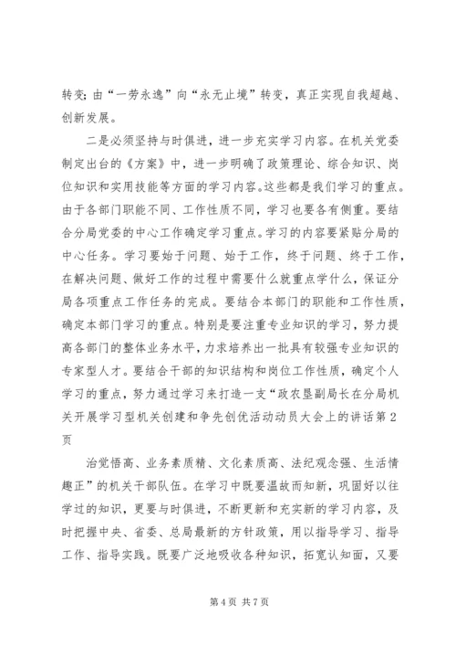 农垦副局长在分局机关开展学习型机关创建和争先创优活动动员大会上的讲话.docx