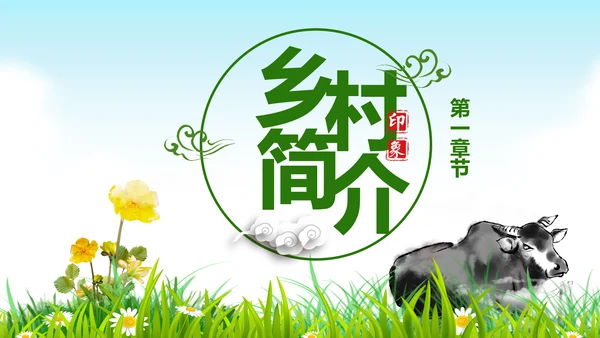 美丽乡村旅游旅行新农村建设动态PPT模板
