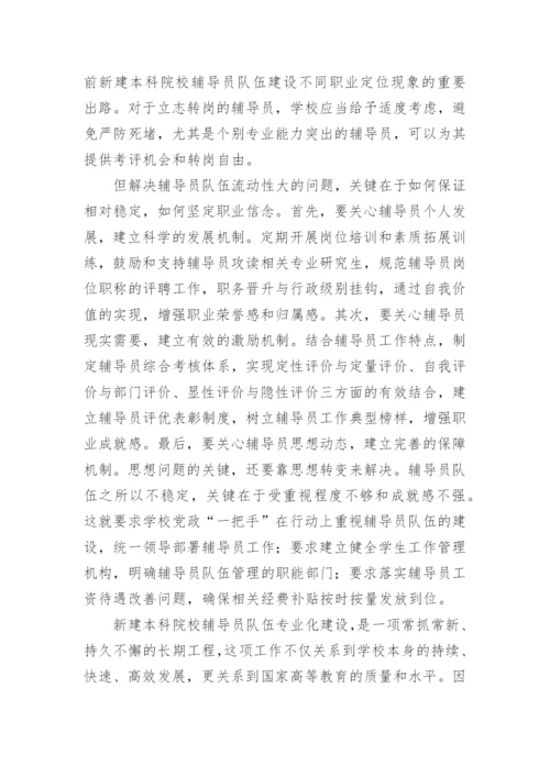 试论新建本科院校辅导员队伍专业化建设研究论文.docx