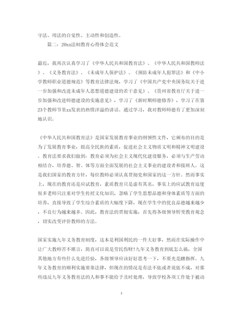精编法制教育心得体会范文3篇.docx