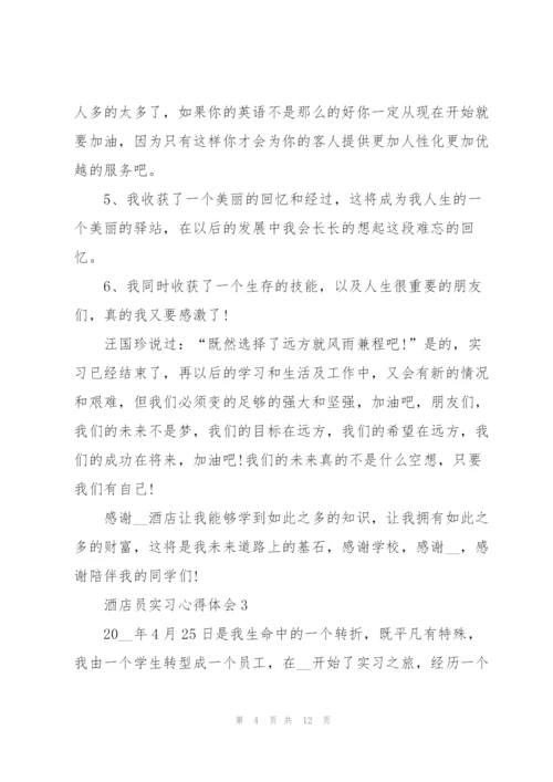 酒店员实习心得体会.docx