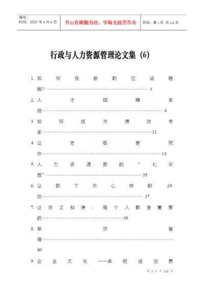 企业人力资源管理论文集.docx