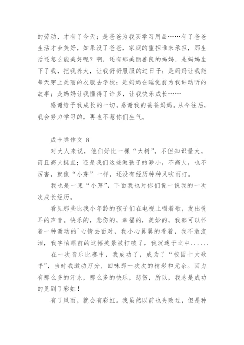 成长类作文.docx