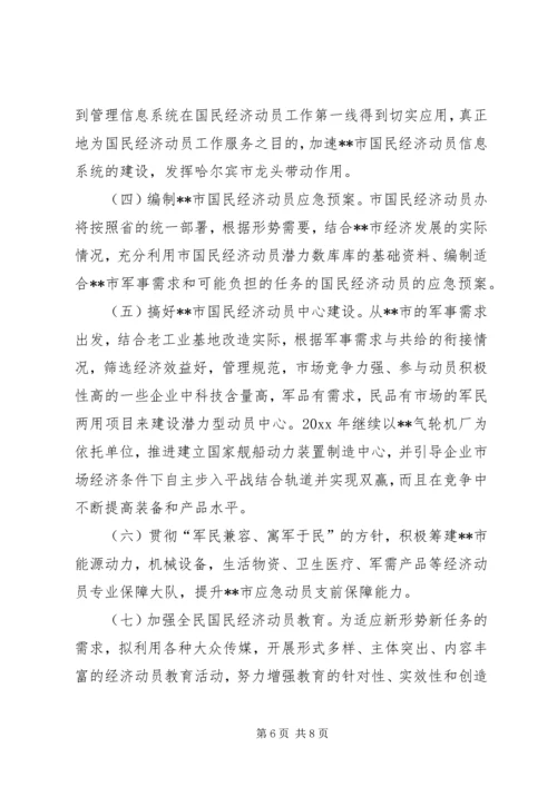 国民经济动员工作报告范文 (4).docx