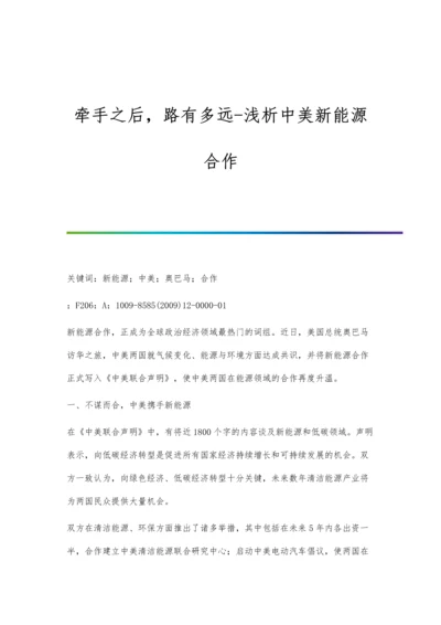 牵手之后-路有多远-浅析中美新能源合作.docx
