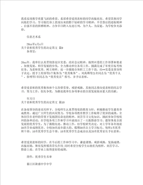 关于表彰优秀学生的决定范文精选15篇