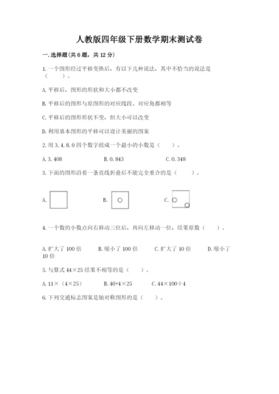 人教版四年级下册数学期末测试卷及答案免费.docx