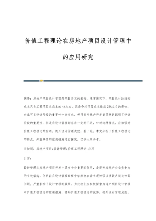 价值工程理论在房地产项目设计管理中的应用研究.docx